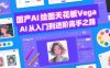 國(guó)產(chǎn)AI繪圖天花板 Vega AI從入門到進(jìn)階高手之路
