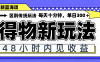 得物新玩法，48小時內見收益，一天變現300＋，可矩陣