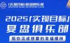 2025實現(xiàn)目標，復盤俱樂部，陪你活成想要的幸福模樣