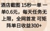 酒店截圖15秒一單，一單0.6米，每天任務無上限，全網首發可矩陣單日收益3張【揭秘】