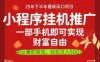 一部手機即可實現財富自由，微信小程序推廣最新玩法教學，操作簡單容易上手【揭秘】
