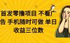 零擼項(xiàng)目 不看廣告 手機(jī)隨時(shí)可做 單日收益三位數(shù)