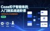 Coze扣子智能體的入門到實戰進階課，不懂代碼也可以學會搭建智能體
