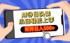 AI今日頭條最新玩法，小白輕松矩陣日入500+