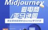 Midjourney做電商亞馬遜圖-商業落地級別Midjourney學習計劃-AI跨境電商教程