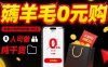 薅羊毛0元購，免單還倒掙錢的暴力玩法，人人可做，純干貨