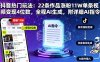 抖音熱門玩法：22條作品漲粉11W單條視頻變現4位數，全程AI生成，附詳細AI指令
