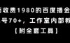 外面收費1980的百度擼金項目，單號70+，工作室內部教程【揭秘】