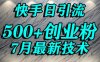 創業粉怎么打？快手精準引流創業粉，寶媽群體日進500+精準流量