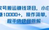 百家號搬運(yùn)賺錢項(xiàng)目，小白月躺賺10000+，操作簡單，全程干貨項(xiàng)目拆解