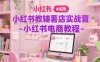 小紅書教輔薯店實戰營-小紅書電商教程