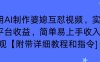 利用AI制作婆媳互懟視頻，實現多平臺收益，簡單易上手收入可觀【附帶詳細教程和指令】