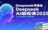 Deepseek零基礎AI編程課2025，2025年最值得學的AI編程課程