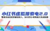 小紅書虛擬搜索電2.0，零成本自動發(fā)貨被動收入，SEO優(yōu)化+矩陣放大實戰(zhàn)指南