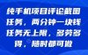 純手機項目評論截圖任務，兩分鐘一塊錢 任務無上限多勞多得，隨時隨地都能做【揭秘】
