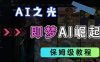 2025抖音老項目新玩法，即夢AI拉新，獨家掛載官方渠道，幾分鐘一條原創作品，全職干單日收益數張