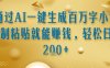 通過AI一鍵生成百萬字小說復制粘貼就能掙錢，輕松日入2張+【揭秘】