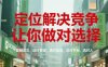 定位解決競爭，讓你做對選擇，復制成功，選對賽道，選對品類，選對平臺，選對人