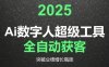 2025Ai數字人工具自動獲客，教你借AI重塑獲客流程，突破業績增長瓶頸