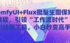 ComfyUI+Flux批量生圖保姆級教程，引領“工作流時代”的AI繪畫工具，小白秒變高手