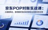 2025京東POP對賬實戰課：從數據導出、報表解析到成本核算的全流程財務處理