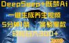 DeepSeek+既夢Ai生成養生視頻，5分鐘一條，條條爆款，輕松日入300+