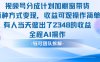 新玩法，視頻號分成計劃+櫥窗帶貨，有人當天做出了2348的收益