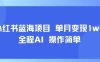 小紅書藍(lán)海項(xiàng)目 單月變現(xiàn)1w+ 全程AI 操作簡(jiǎn)單