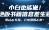 小紅書冷門項目：一本絕版書，輕松賺99元，月入2W＋不是夢！
