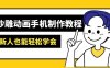 沙雕動畫手機制作教程：AM軟件操作、素材處理、動畫制作、AI工具應用等等