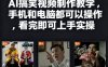 快手27W粉絲博主AI搞笑視頻制作教學，手機和電腦都可以操作，看完即可上手實操
