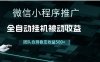 小程序推廣項目最新3.0，上手簡單，長期穩定，獨家引流方法，讓你真正實現睡后收入【揭秘】