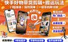快手好物帶貨剪輯+搬運(yùn)玩法，門檻極低，操作簡單，一部手機(jī)即可玩做