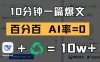 10分鐘一篇爆文，100% 零AI率，用deepseek輕松玩轉(zhuǎn)公眾號爆文項目