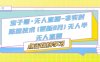 寶子哥·無人直播-非實時防風技術(更新25年9月)無人半無人直播