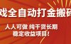 游戲全自動打金搬磚，日入千元，人人可做，純干貨，長期穩(wěn)定收益項目！