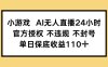 小游戲AI無人直播，官方授權 不違規 不封號，單日保底收益110+