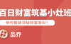 品喬老師·百日財富筑基小灶班