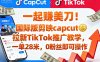 一起賺美刀！國際版剪映capcut拉新TikTok推廣教學，一單28米，0粉絲即可操作(附推廣入口和教學)