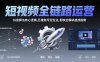 短視頻全鏈路運營：抖音算法核心邏輯,五維賬號定位法,剪映全模塊速成指南