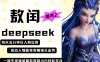 deepseek+哪吒2敖潤姑姑走秀+爆款視頻，起號快，爆款多，每天五分鐘，日入四位數