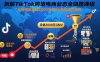 拆解TikTok跨境電商業(yè)態(tài)全鏈路課程：從虧損到月銷2000萬GMV的實(shí)戰(zhàn)方法論