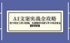 AI文案實戰全攻略，指令優化與潛力挖掘，短視頻到書籍寫作全場景覆蓋