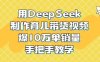 用DeepSeek制作育兒帶貨視頻，爆10W單銷量，手把手教學(xué)