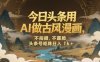 今日頭條用AI做古風(fēng)漫畫，不拍攝，不露臉，頭條號(hào)矩陣日入1k+