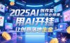 2025AI創作實踐必修課，用AI開掛，讓創意落地生金