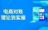 抖店電商對賬理論到實操，包括訂單、售后、資金流水處理，數據導出路徑等