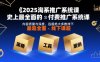 2025淘系推廣系統課，史上最全面的付費推廣系統課，內容質量與深度，遠超絕大多數線下課