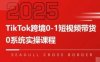 TikTok跨境0-1短視頻帶貨，系統(tǒng)拆解TikTok跨境帶貨全鏈路，實現跨境可持續(xù)盈利