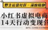 小紅書虛擬電商14天變現訓練營3.0，?虛擬產品，2025年普通人在小紅書最后的搞錢機會